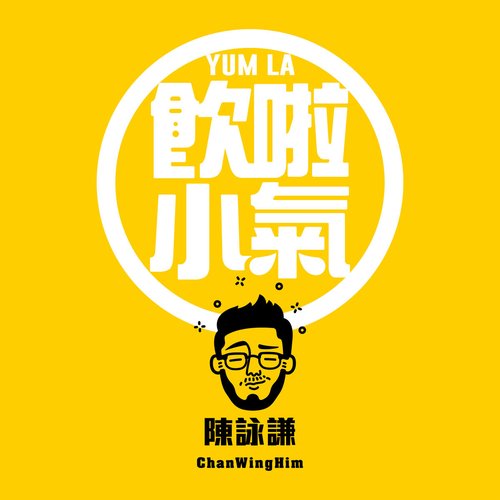 飲啦小氣