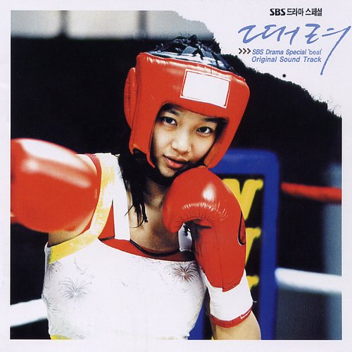 때려 OST