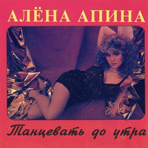Танцевать до утра