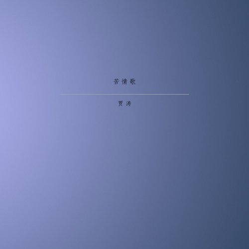苦情歌