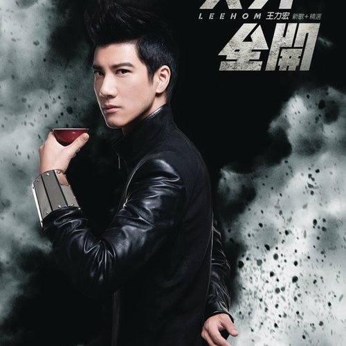 王力宏 火力全開新歌加精選 - Single (王力宏 火力全开新歌加精选 - Single)