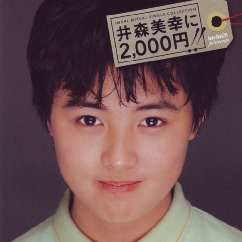 IMORI MIYUKI SINGLE COLLECTION 井森美幸に2,000円!!