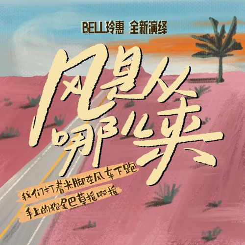 风是从哪儿来 - Single