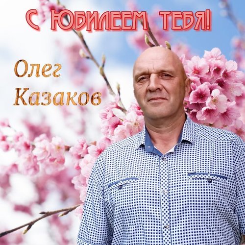 С Юбилеем тебя!
