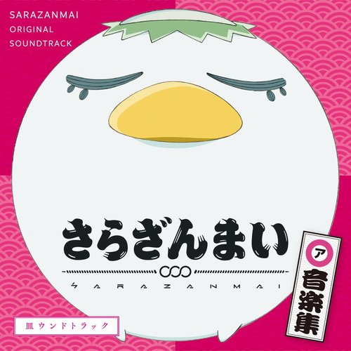 SARAZANMAI ONGAKUSHU SARAUNDOTRACK (Original Soundtrack)