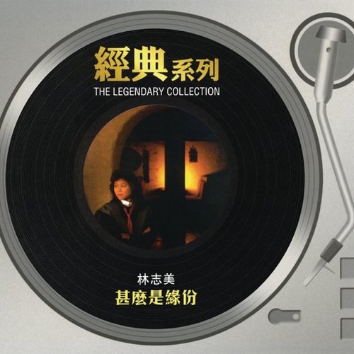 經典系列 - 甚麼是緣份
