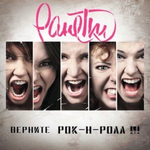 Верните рок-н-ролл!!!