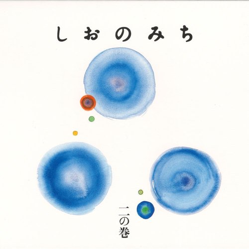 しおのみち 二の巻
