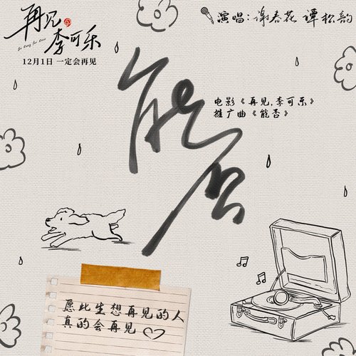 能否 (电影《再见，李可乐》推广曲)