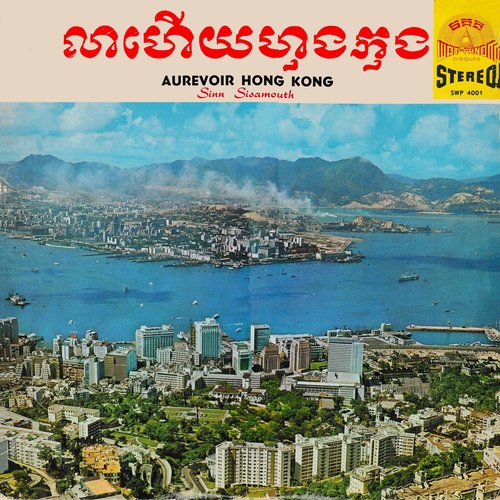 លាហើយហុងកុង Aurevoir Hong Kong