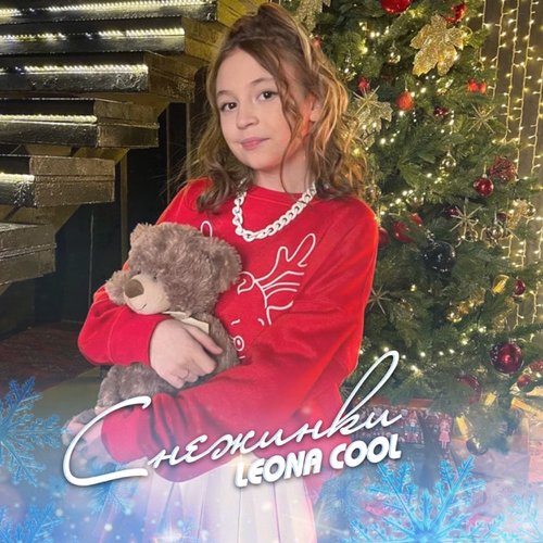 Снежинки - Single