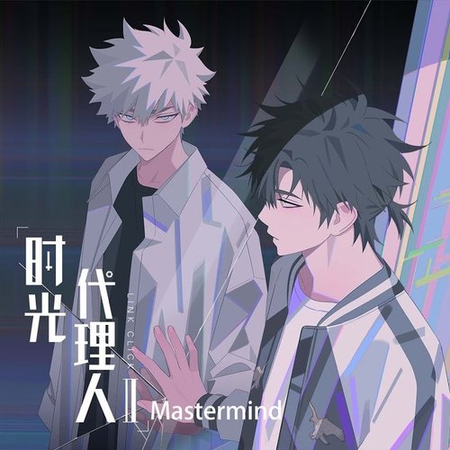 Mastermind (《时光代理人第二季》动画插曲)