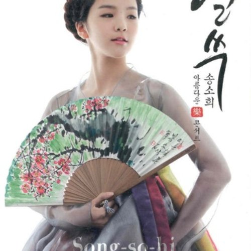송소희 얼쑤 아름다운 樂 콘서트