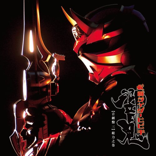 ｵﾘｼﾞﾅﾙ･ｻｳﾝﾄﾞﾄﾗｯｸｱﾙﾊﾞﾑ 仮面ﾗｲﾀﾞｰ響鬼 音劇盤 三 総力之巻