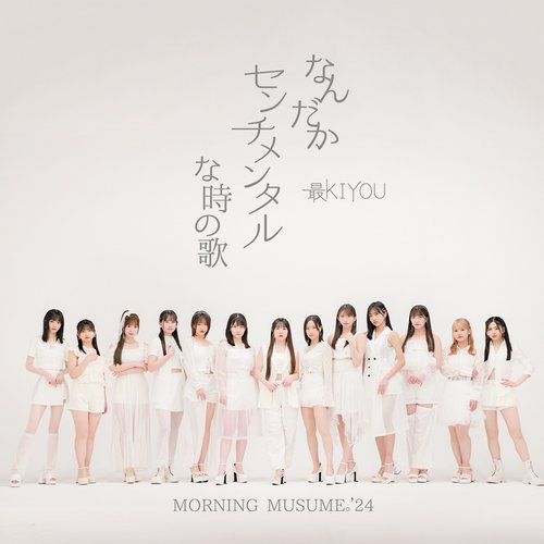 なんだかセンチメンタルな時の歌／最KIYOU