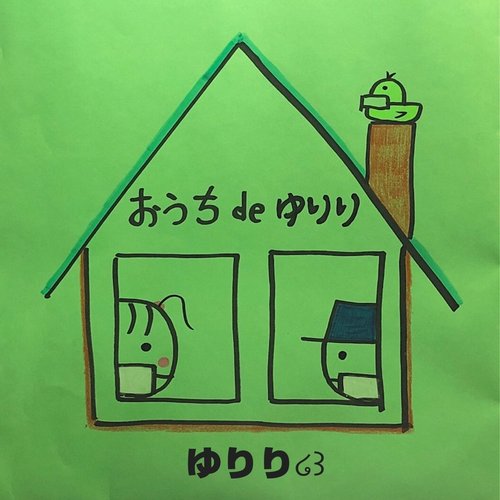 おうちdeゆりり