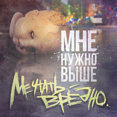 Мечтать Вредно