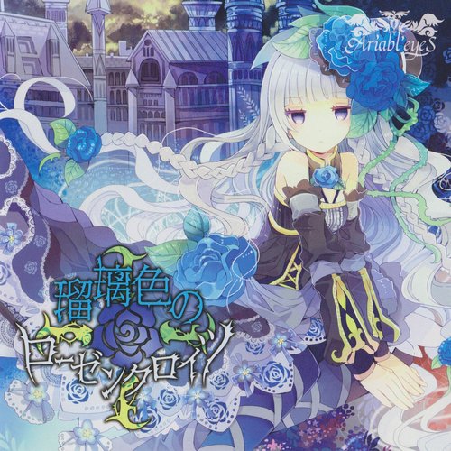 Ariabl’eyeS『瑠璃色のローゼンクロイツ』 穢れなき瑠璃色のローゼンクロイツ - Album by Ariabl'eyeS
