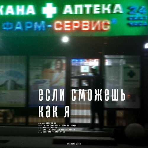 Если сможешь как я - Single