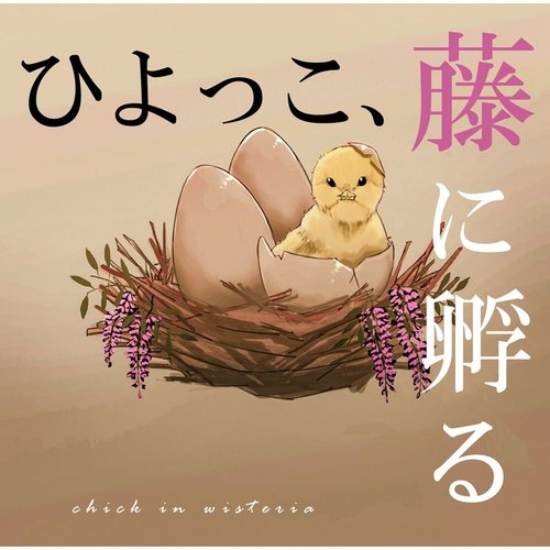 ひよっこ、藤に孵る - EP