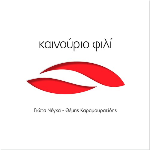 Kainourio Fili