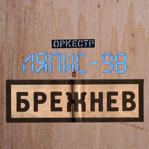 Брежнев
