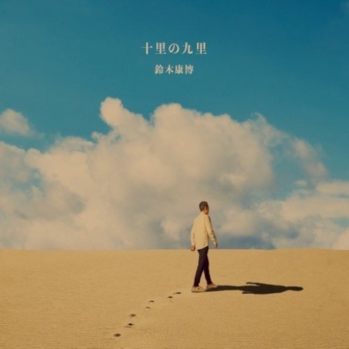 十里の九里