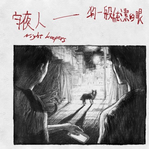 狗一般純潔的眼 - 電影《該死的阿修羅》主題曲