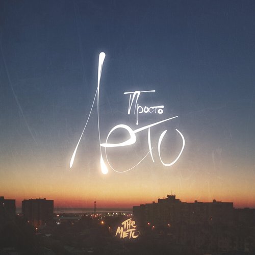 Просто Лето - Single