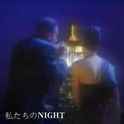 私たちのNIGHT