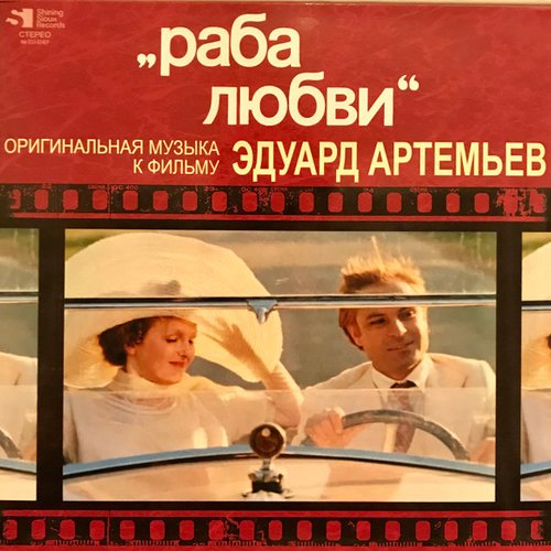 Раба Любви
