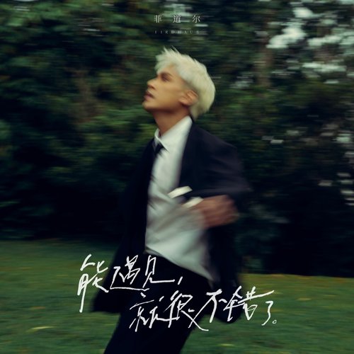 能遇見，就很不錯了