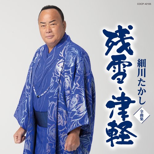 細川たかし全曲集 残雪・津軽