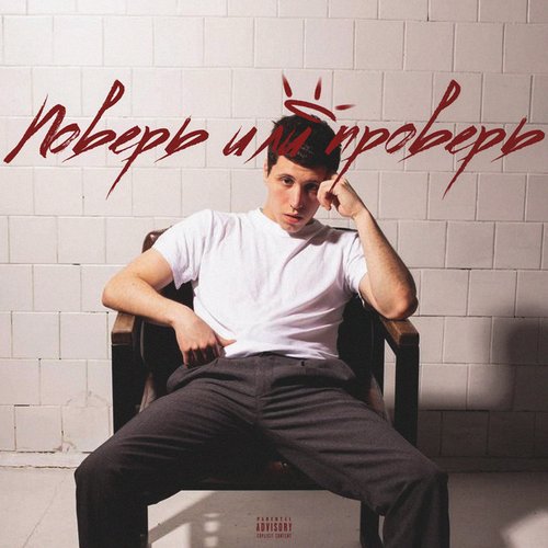 ПОВЕРЬ ИЛИ ПРОВЕРЬ