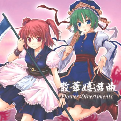 深弾奏結界 散華嬉遊曲 Flower Divertimento Dbu Music Last Fm