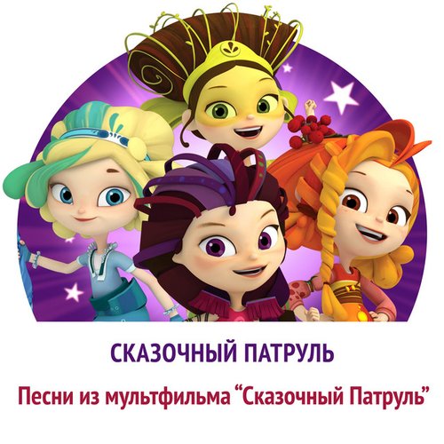 Песни из мультфильма Сказочный Патруль