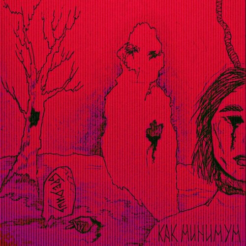 Как минимум