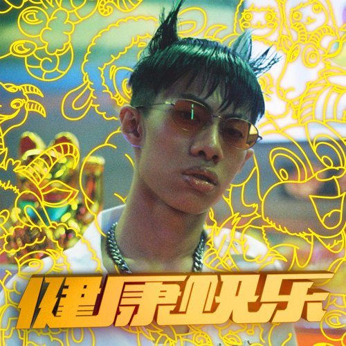 健康快樂 - Single