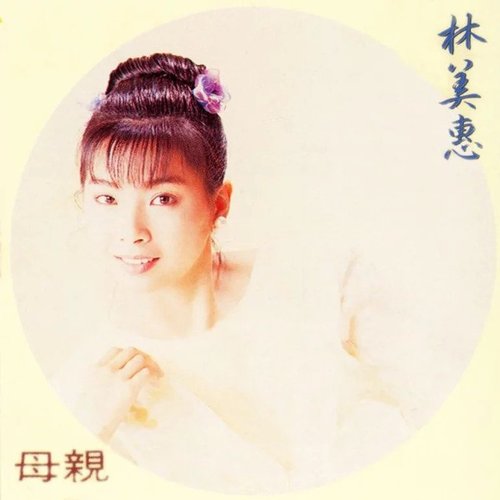 母親 (台語懷念金曲輯)