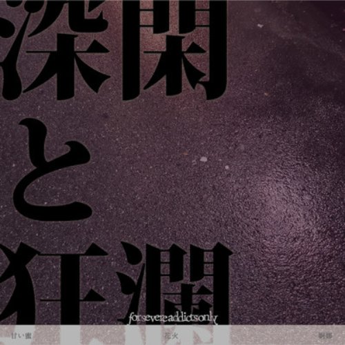 深閑と狂瀾(DEMO)
