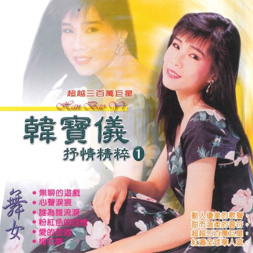 抒情精粹 1
