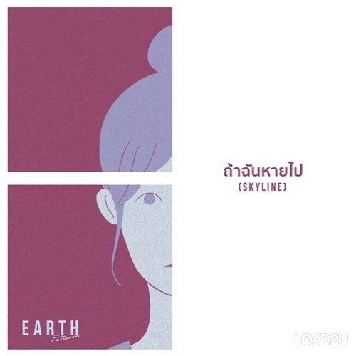 ถ้าฉันหายไป(Skyline) - Single