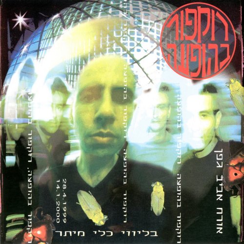 רוקפור בהופעה (Live)