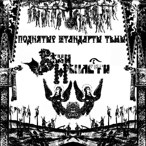 Поднятые Штандарты Тьмы