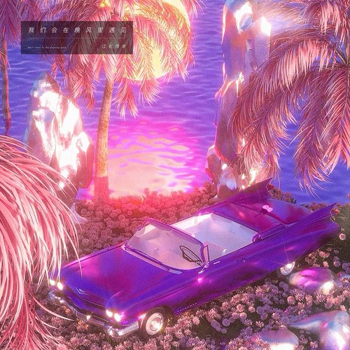 我们会在晚风里遇见 - Single