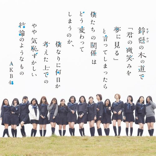 鈴懸の木の道で・・・(略)やや気恥ずかしい結論のようなもの<劇場盤> - EP