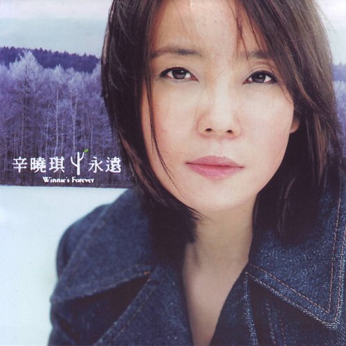 永远