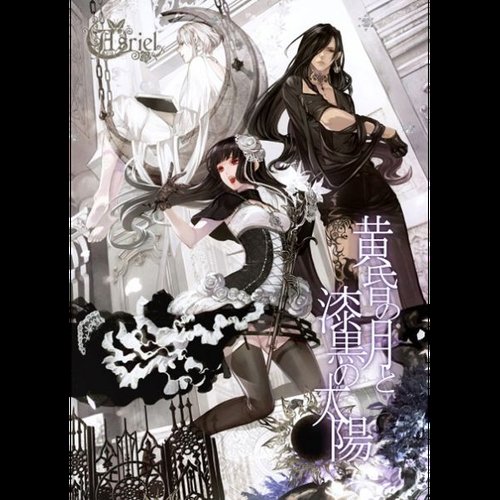黄昏の月と漆黒の太陽