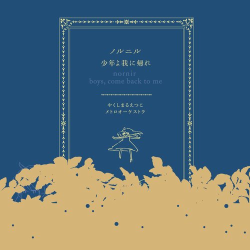 ノルニル・少年よ我に帰れ - Single