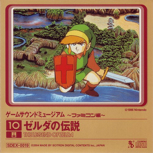 ゲームサウンドミュージアム ～ファミコン編～ 10 ゼルダの伝説
